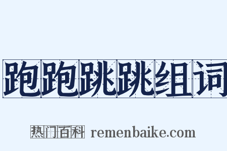 跑跑跳跳组词是什么意思的图片